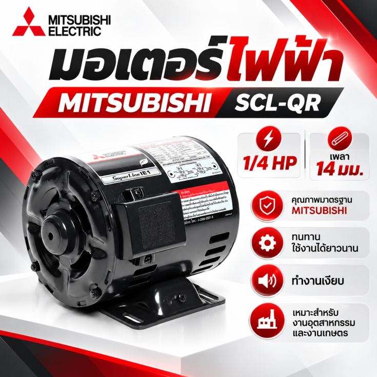 มอเตอร์ MITSUBISHI 1-4 HP